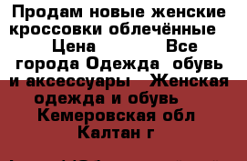 Продам новые женские кроссовки,облечённые.  › Цена ­ 1 000 - Все города Одежда, обувь и аксессуары » Женская одежда и обувь   . Кемеровская обл.,Калтан г.